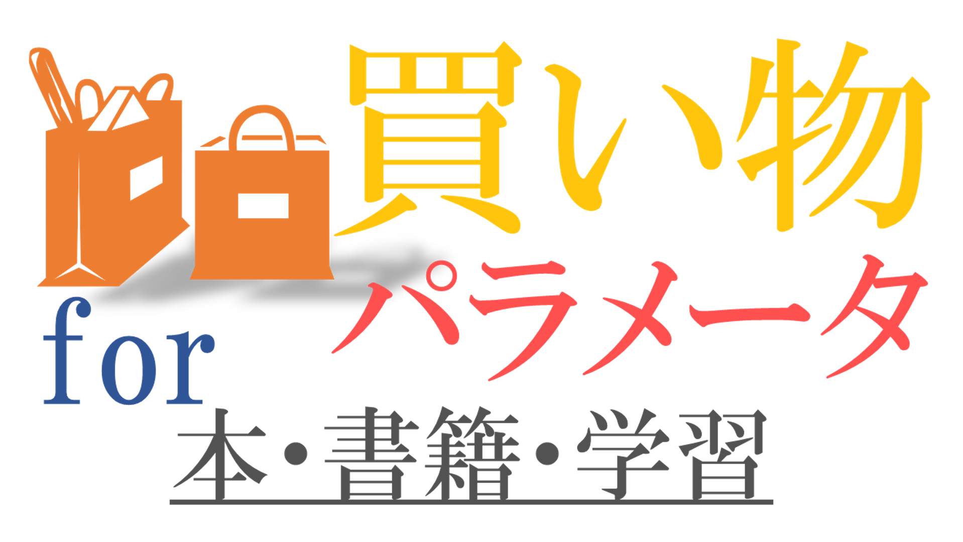 買い物パラメータ for 本・書籍・学習